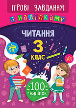 Ігрові завдання з наліпками. Читання. 3 клас