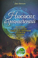 Никаких ограничений. Все тайны поиска чудес с помощью секретной гавайской системы Джо Витале