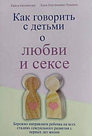 Как говорить с детьми о любви и сексе. Бережно направляем ребенка на всех стадиях сексуального развития с перв