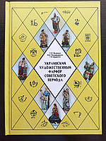 Українська художня порцеляна радянського періоду