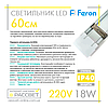 Світлодіодний світильник LED (балка) Feron AL5056 18W (типу AL5045-5054) 6500K 60см, фото 6