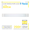 Світлодіодний світильник LED (балка) Feron AL5056 18W (типу AL5045-5054) 6500K 60см, фото 9