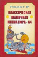 Книга Классическая шашечная миниатюра - 64. Устьянов б/у