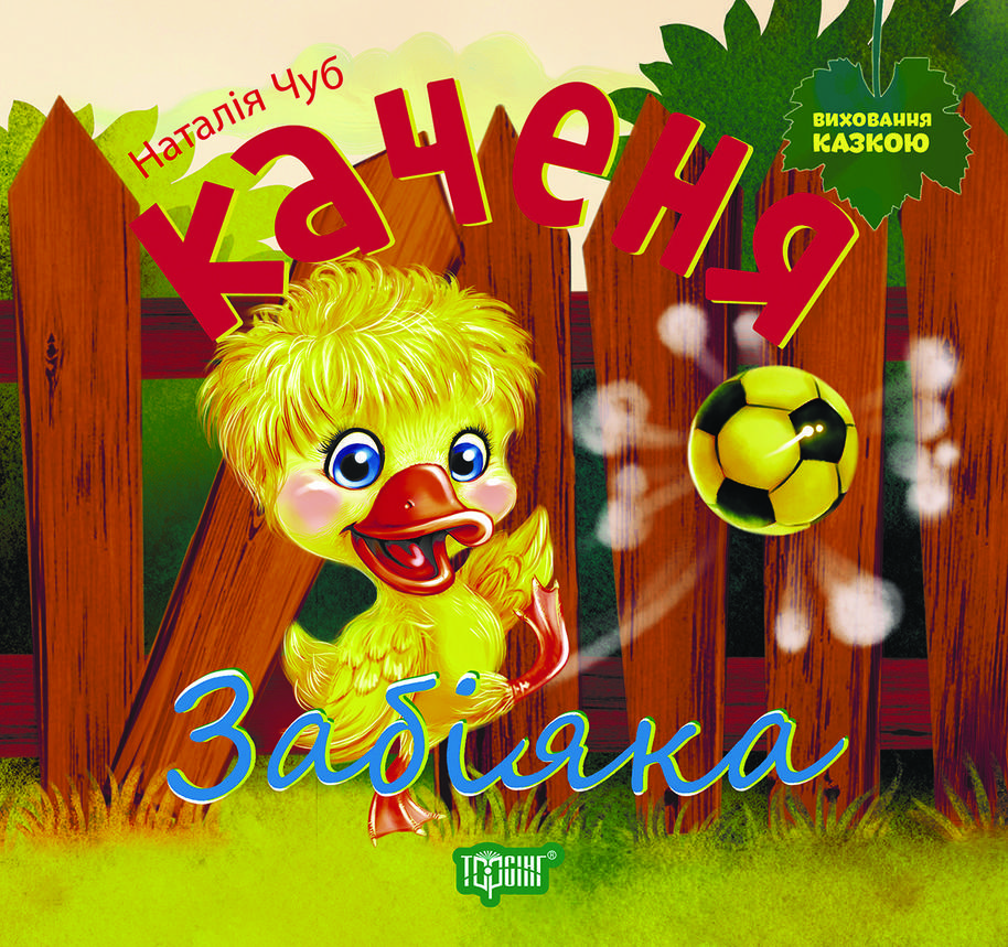 Торсинг Виховання казкою Каченя Забіяка, фото 1