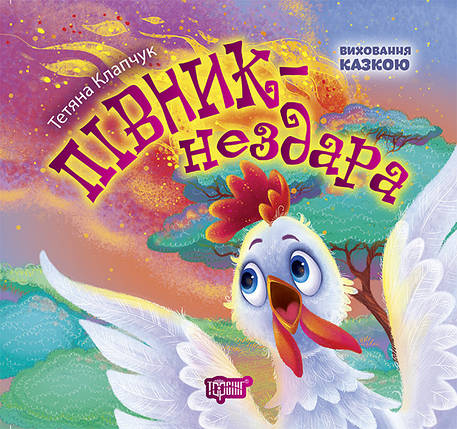 Торсинг Виховання казкою Півник-нездара, фото 1