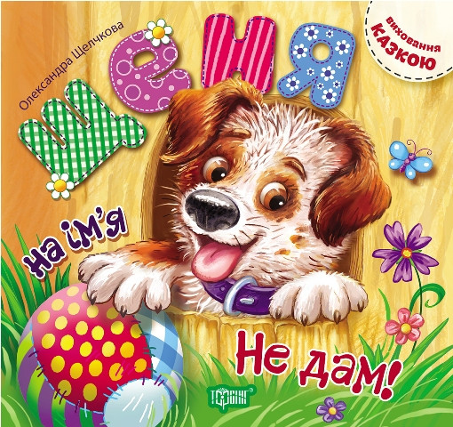 Торсинг Виховання казкою Щеня на ім я "Не дам!"