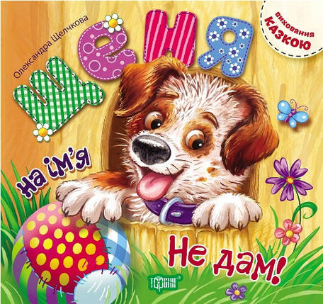 Торсинг Виховання казкою Щеня на ім я "Не дам!", фото 1