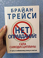 Трейси Брайан Нет оправданий! Сила самодисциплины. 21 путь к стабильному успеху и счастью, твердый переплет