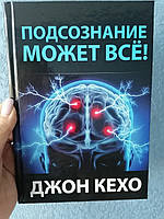 Джон Кехо Подсознание может всё, твердый переплет