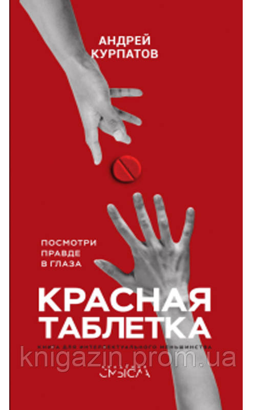 Книга Андрій Курпатов: Червона пігулка. Подивися правді в очі!