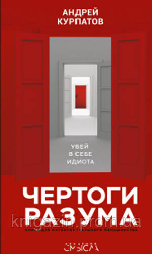 Книга Андрій Курпатов: Чертоги розуму. Убий в собі ідіота!