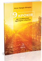 9 кроків до особистої зустрічі з Богом