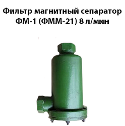 Фільтр магнітний сепаратор ФМ-1 (ФММ-21) 8 л/хв