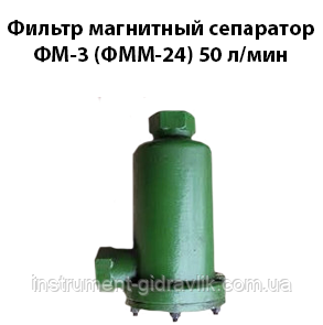 Фільтр магнітний сепаратор ФМ-3 (ФММ-23) Ду=25 25 л/хв