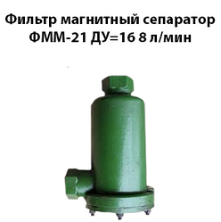 Фільтр магнітний сепаратор ФММ-21 Ду=16 8 л/хв