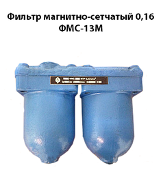 Фільтр магнітно-сітчастий 0,16 ФМС-13М