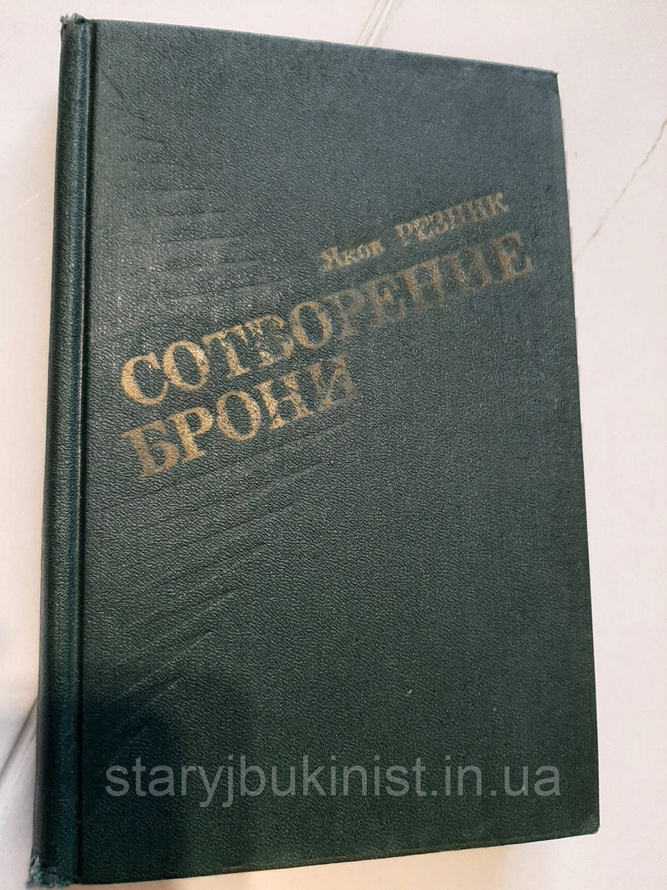 Створення броні М.Різник, фото 1