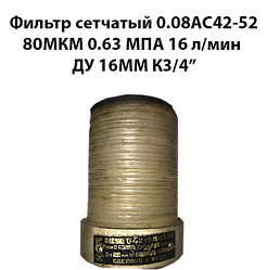 Фільтр сітчастий 0,08АС42-52 80 мкм 0,63 Мпа 16 л/хв Ду 16 мм К3/4"
