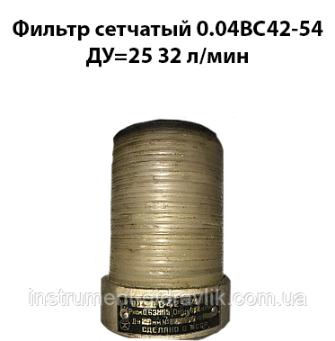 Фільтр сітчастий 0,04ВС42-54 Ду=25 32 л/хв