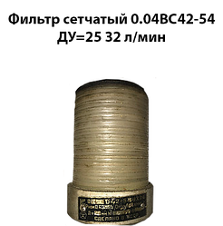 Фільтр сітчастий 0,04ВС42-54 Ду=25 32 л/хв