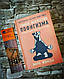 Набір книга "Тонке мистецтво пофігізму" М. Менсон, "Хочу і буду" М. Лабковский, фото 6