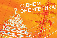 Привітання з Днем енергетика!