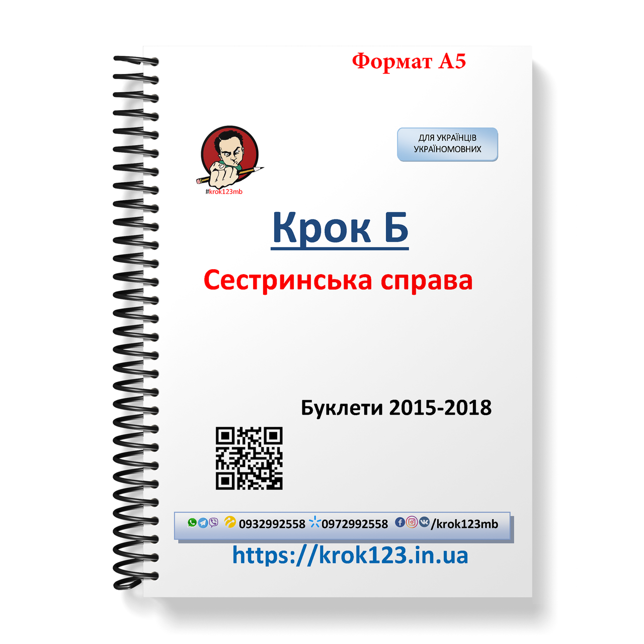 Крок Б. Сестринська справа. Буклети 2015, 2016, 2017, 2018 . Для україномовних українців. Формат А5