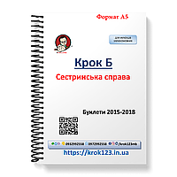 Крок Б. Сестринська справа. Буклети 2015, 2016, 2017, 2018 . Для україномовних українців. Формат А5