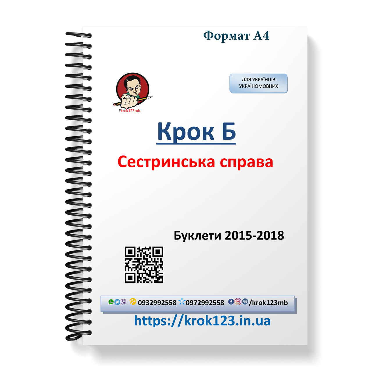 Крок Б. Сестринська справа. Буклети 2015, 2016, 2017, 2018 . Для україномовних українців. Формат А4