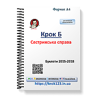 Крок Б. Сестринська справа. Буклети 2015, 2016, 2017, 2018 . Для україномовних українців. Формат А4