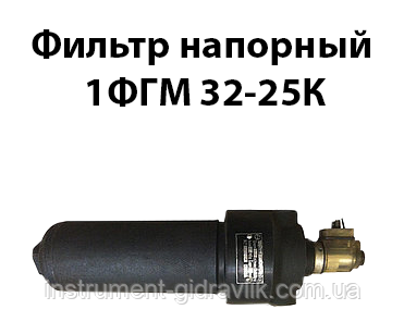 Фільтр напірний 1ФГМ 32-25 к Ду 12 мм 40 л/хв 32МПа К1/2 25 мкм, фото 1