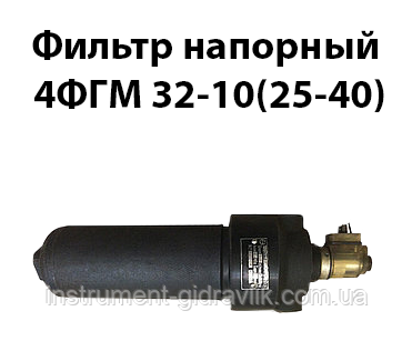 Фільтр напірний 4 ФГМ 32-10 (25-40)