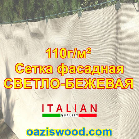 Світло-бежева сітка шириною/висотою 2.1 м щільність 110 г/м2 фасадна для затінення 99%, захисно-декоративна, фото 1