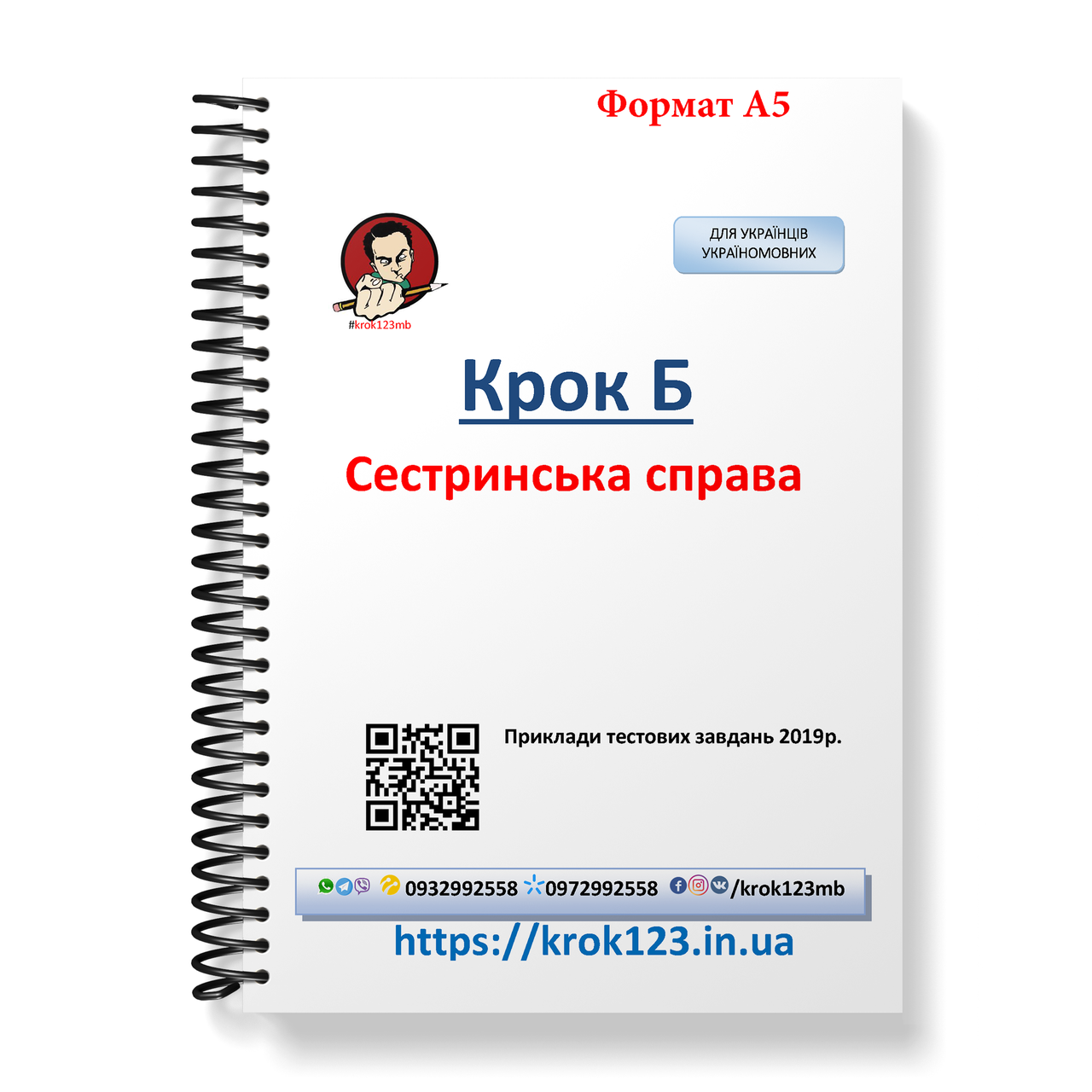 Крок Б. Сестринська справа. Приклад тестових завдань 2019. Для україномовних українців. формат А5