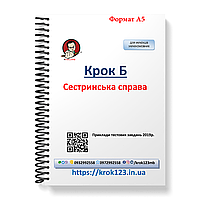 Крок Б. Сестринська справа. Приклад тестових завдань 2019. Для україномовних українців. формат А5
