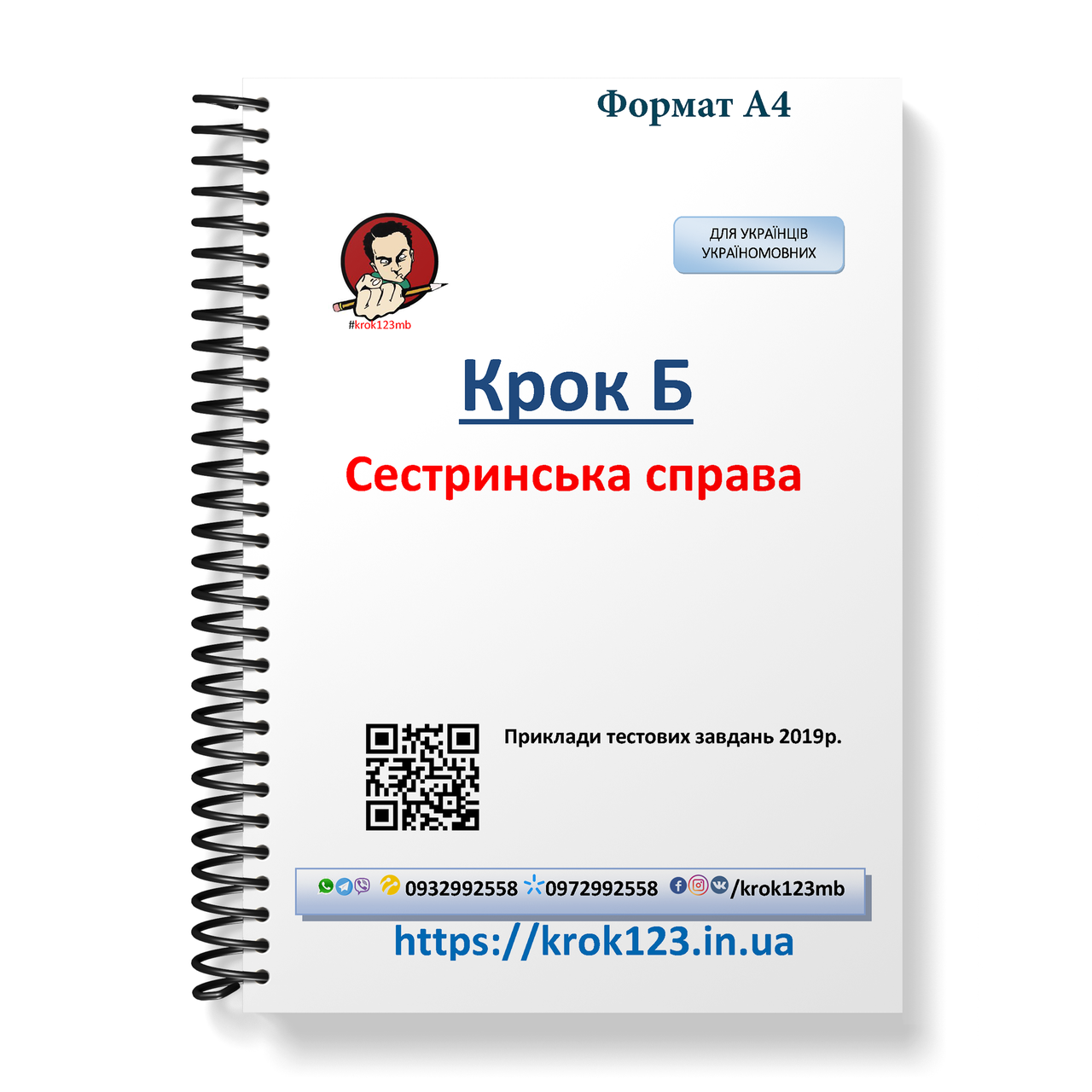 Крок Б. Сестринська справа. Приклади тестових завдань 2019. Для українців україномовних. Формат А4