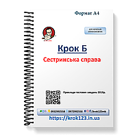 Крок Б. Сестринська справа. Приклади тестових завдань 2019. Для українців україномовних. Формат А4