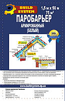 Пароизоляция армированная белая 1,45х50м