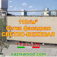 Світло-біжна сітка ширини/ висоти 1. 55м щільність 110г/м2 фасадна для затінення 99%, захисна-декоративна, фото 3