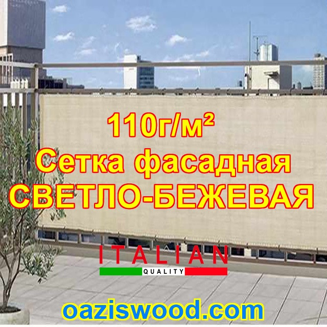 Светло-бежевая сетка шириной/высотой 1.55м плотность 110г/м² фасадная для затенения 99%, защитно-декоративная - фото 3 - id-p1419642438