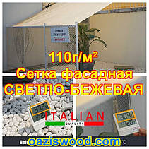 Світло-біжна сітка ширини/ висоти 1. 55м щільність 110г/м2 фасадна для затінення 99%, захисна-декоративна, фото 2