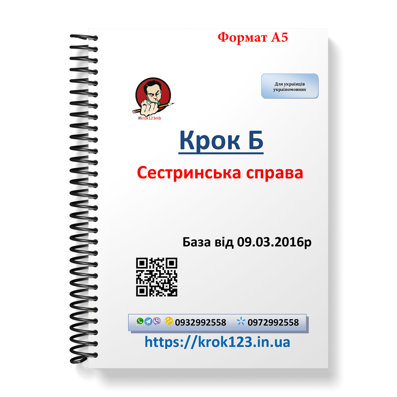 Крок Б. Сестринська справа. База 09.03.2016. Для україномовних українців. Формат А5