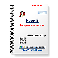 Шаг Б. Сестринская дело. База 09.03.2016. Для украинифицированных украинцев. Формат А5