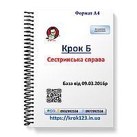 Крок Б. Сестринська справа. База  09.03.2016. Для україномовних українців. Формат А4