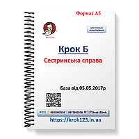 Шаг Б. Сестринская дело. База 05.05.2017. Для украинцев украинственных. Формат А5