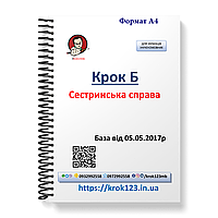 Шаг Б. Сестринская дело. База 05.05.2017. Для украинифицированных украинцев. Формат А4