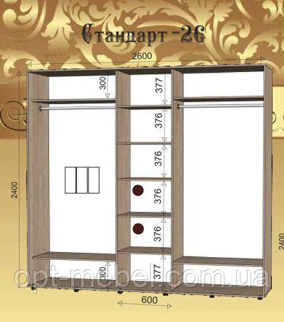 Шафа-купе СТАНДАРТ № 26  2600х450х2400 ИМПЕРIЯ МЕБЛIВ