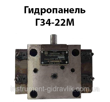 Гідропанель Г34-22м Ду 10 мм 20 л/хв 6,3 МПа, фото 1