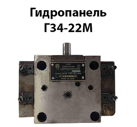 Гідропанель Г34-22м Ду 10 мм 20 л/хв 6,3 МПа