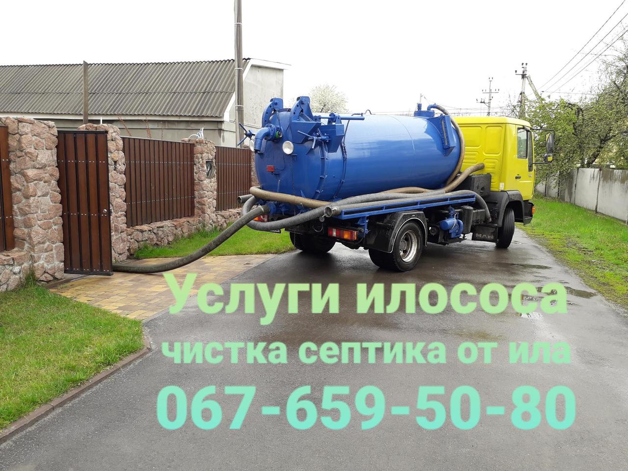 Вуслуги Ілососа по Києву, чищення ям від іла, промивання дренажу,гідродинамічне чищення іла Буча